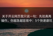 关于开云网页我只说一句：先验真再操作，你越急越容易中：5个快速避坑