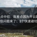 我差点中招：我差点因为开云踩坑，但问题来了：3个快速避坑