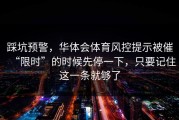 踩坑预警，华体会体育风控提示被催“限时”的时候先停一下，只要记住这一条就够了
