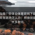 避坑指南：华体会体育官网下载链接出现异常跳转怎么办：照做就能避开大多数坑