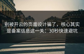 别被开云的页面设计骗了，核心其实是备案信息这一关：30秒快速避坑