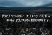 我做了个小验证：关于kaiyun的假入口套路，我把关键证据整理出来了