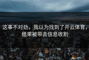 这事不对劲，我以为找到了开云体育，结果被带去信息收割