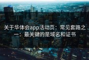 关于华体会app活动页：常见套路之一：最关键的是域名和证书