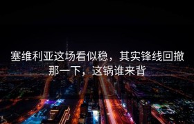 塞维利亚这场看似稳，其实锋线回撤那一下，这锅谁来背