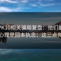 澳门PK10相关骗局复盘：他们最爱利用的心理是回本执念：这三点先记住