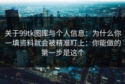 关于99tk图库与个人信息：为什么你一填资料就会被精准盯上：你能做的第一步是这个