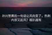 孙兴慜赛后一句话让风向变了，热刺内部又起风？越扒越有
