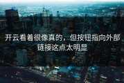 开云看着很像真的，但按钮指向外部链接这点太明显