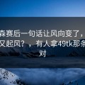 布伦森赛后一句话让风向变了，巴黎内部又起风？，有人拿49tk那条线来对