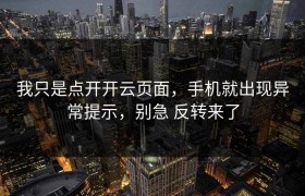 我只是点开开云页面，手机就出现异常提示，别急 反转来了