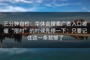 三分钟自检：华体会搜索广告入口被催“限时”的时候先停一下：只要记住这一条就够了
