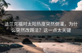 法兰克福对太阳热度突然倒灌，为什么突然改踢法？这一点太关键