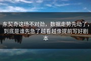 东契奇这场不对劲，数据走势先动了，到底是谁先急了越看越像提前写好剧本
