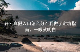 开云真假入口怎么分？我做了避坑指南，一眼就明白