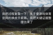 我把过程复盘一下：关于爱游戏体育官网的换皮页套路，我把关键证据整理出来了