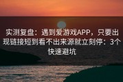 实测复盘：遇到爱游戏APP，只要出现链接短到看不出来源就立刻停：3个快速避坑