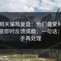 99tk相关骗局复盘：他们最爱利用的心理是即时反馈成瘾：一句话：先停手再处理