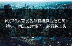 凯尔特人首发名单有猫腻后还在笑？镜头一切过去就懂了，越看越上头