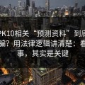 澳门PK10相关“预测资料”到底算不算诈骗？用法律逻辑讲清楚：看似小事，其实是关键