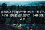 爱游戏体育app为什么总冒出一堆同名入口？我顺着线索查到了：10秒快速避坑