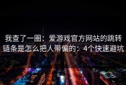 我查了一圈：爱游戏官方网站的跳转链条是怎么把人带偏的：4个快速避坑