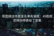塔图姆这场首发名单有猫腻：49图库官网伤停表给了答案