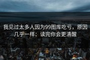 我见过太多人因为99图库吃亏，原因几乎一样：读完你会更清醒