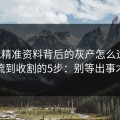 99tk精准资料背后的灰产怎么运作：从引流到收割的5步：别等出事才补救