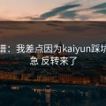 太离谱：我差点因为kaiyun踩坑，别急 反转来了