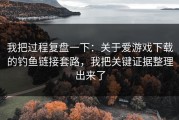 我把过程复盘一下：关于爱游戏下载的钓鱼链接套路，我把关键证据整理出来了