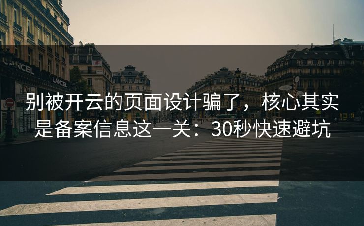 别被开云的页面设计骗了,核心其实是备案信息这一关:30秒快速避坑 别被开云的页面设计骗了,核心其实是备案信息这一关:30秒快速避坑