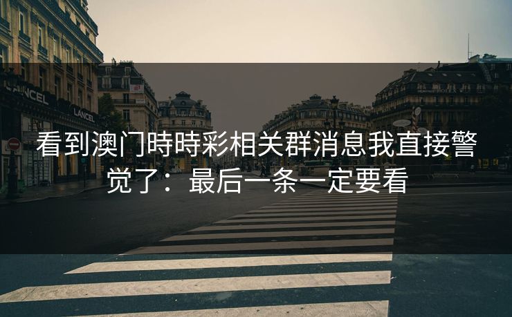 看到澳门時時彩相关群消息我直接警觉了:最后一条一定要看 看到澳门時時彩相关群消息我直接警觉了:最后一条一定要看