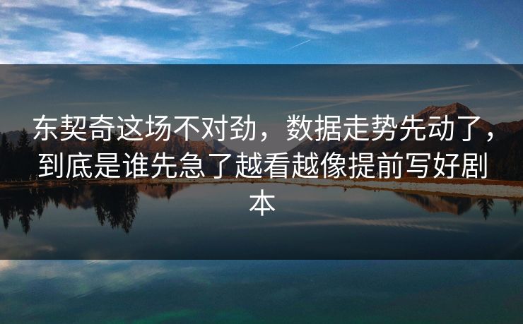 东契奇这场不对劲,数据走势先动了,到底是谁先急了越看越像提前写好剧本 东契奇这场不对劲,数据走势先动了,到底是谁先急了越看越像提前写好剧本